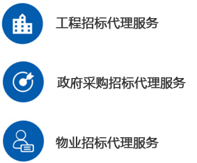 招标代理-工程招标代理-乐玩体育在线-乐玩体育在线（中国）,--甲级监理公司加盟_工程监理加盟_监理分公司加盟_03.jpg