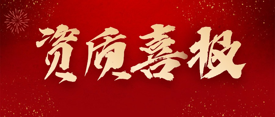 喜报丨热烈祝贺乐玩体育在线-乐玩体育在线（中国）,获得＂水利部水利工程施工监理甲级＂资质！