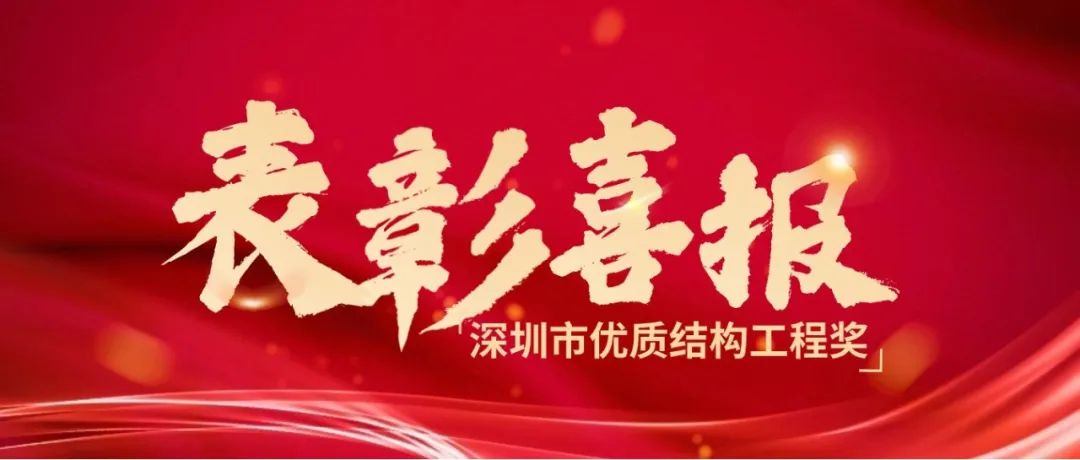 喜报丨热烈祝贺乐玩体育在线-乐玩体育在线（中国）,荣获2023年度下半年深圳市优质结构工程奖！
