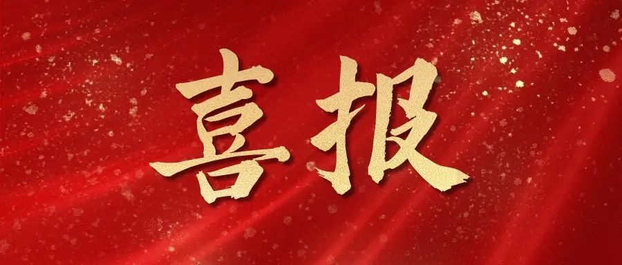 喜报 | 热烈祝贺乐玩体育在线-乐玩体育在线（中国）,中标！！！